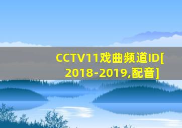 CCTV11戏曲频道ID[2018-2019,配音]